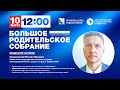 Родительский университет &quot;Большое родительское собрание&quot;