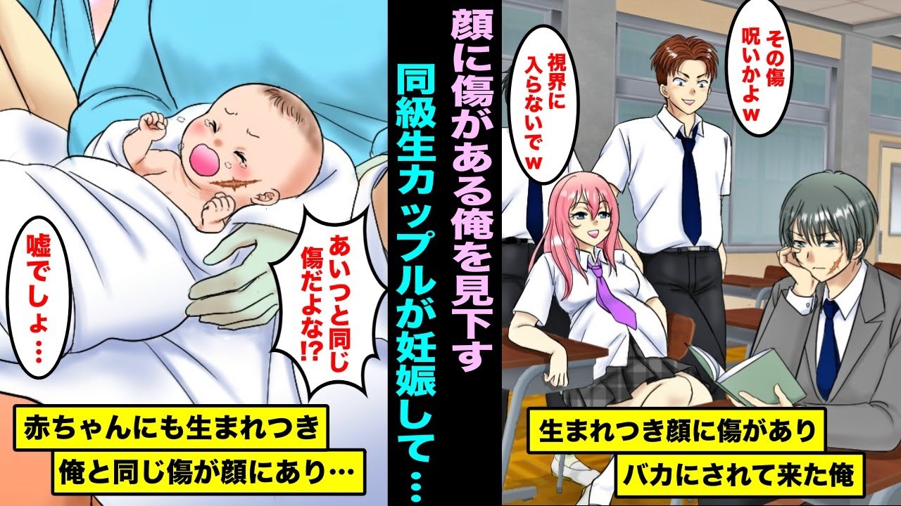 漫画 生まれつき顔に傷がある俺を入学当初から見下していたカップル カップルが妊娠して赤ちゃんが産まれたら俺と全く同じ傷があって Youtube
