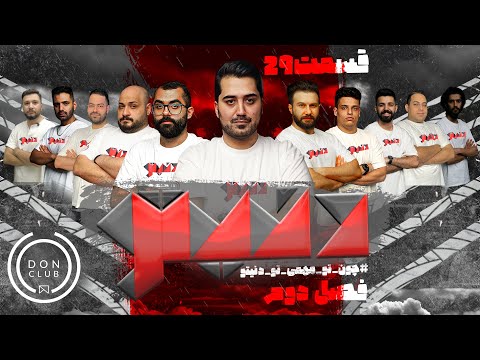 مسابقه مافیای بزرگ و جذاب دنیتو هوش مافیاییتو بسنج قسمت بیست ونهم فصل دوم