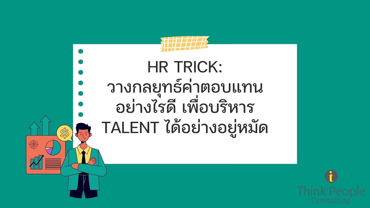 HR Trick วางกลยุทธ์ค่าตอบแทนอย่างไรดี เพื่อบริหาร Talent ได้อย่างอยู่ HR Trick วางกลยุทธ์ค่าตอบแทนอย่างไรดี เพื่อบริหาร Talent ได้อย่างอยู่
