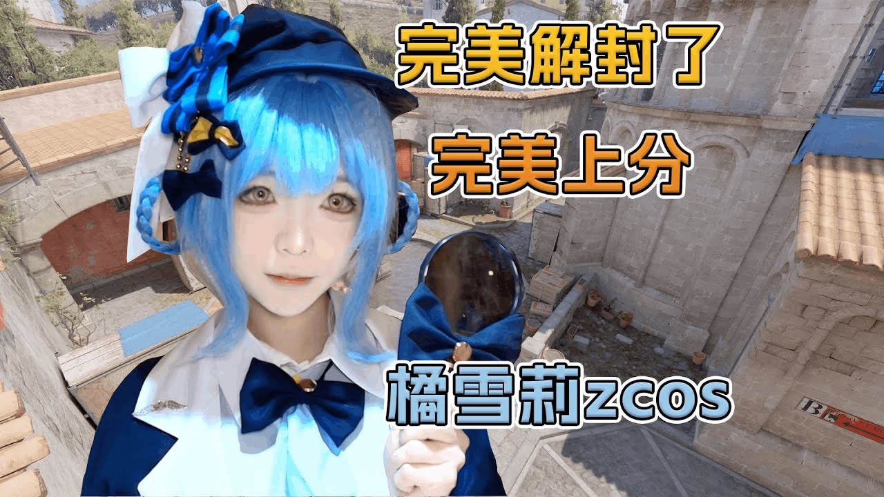 【纯芋酱】CS2完美解封，完美上分! | Counter-Strike 2!