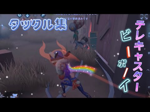 【第五人格】オフェンスタックル集#1「テレキャスタービーボーイ」
