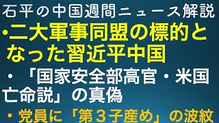 石平の中国週間ニュース解説・６月１９日号