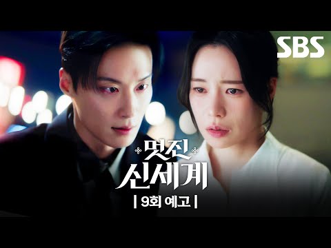 [9회 예고] "내가 그 강단심이라면 어쩔 테냐?" 꿈속 여인 때문에 혼란스러운 허남준😥 결국 본인의 정체를 밝히는 임지연? | 멋진 신세계 | SBS