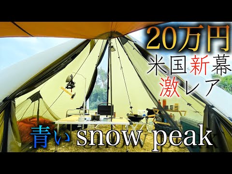 【キャンプ道具紹介】冬キャンプ テント装備/スノーピーク レッドクリフ新幕