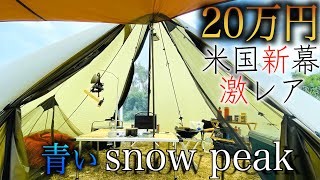 【キャンプ道具紹介】冬キャンプ テント装備/スノーピーク レッドクリフ新幕