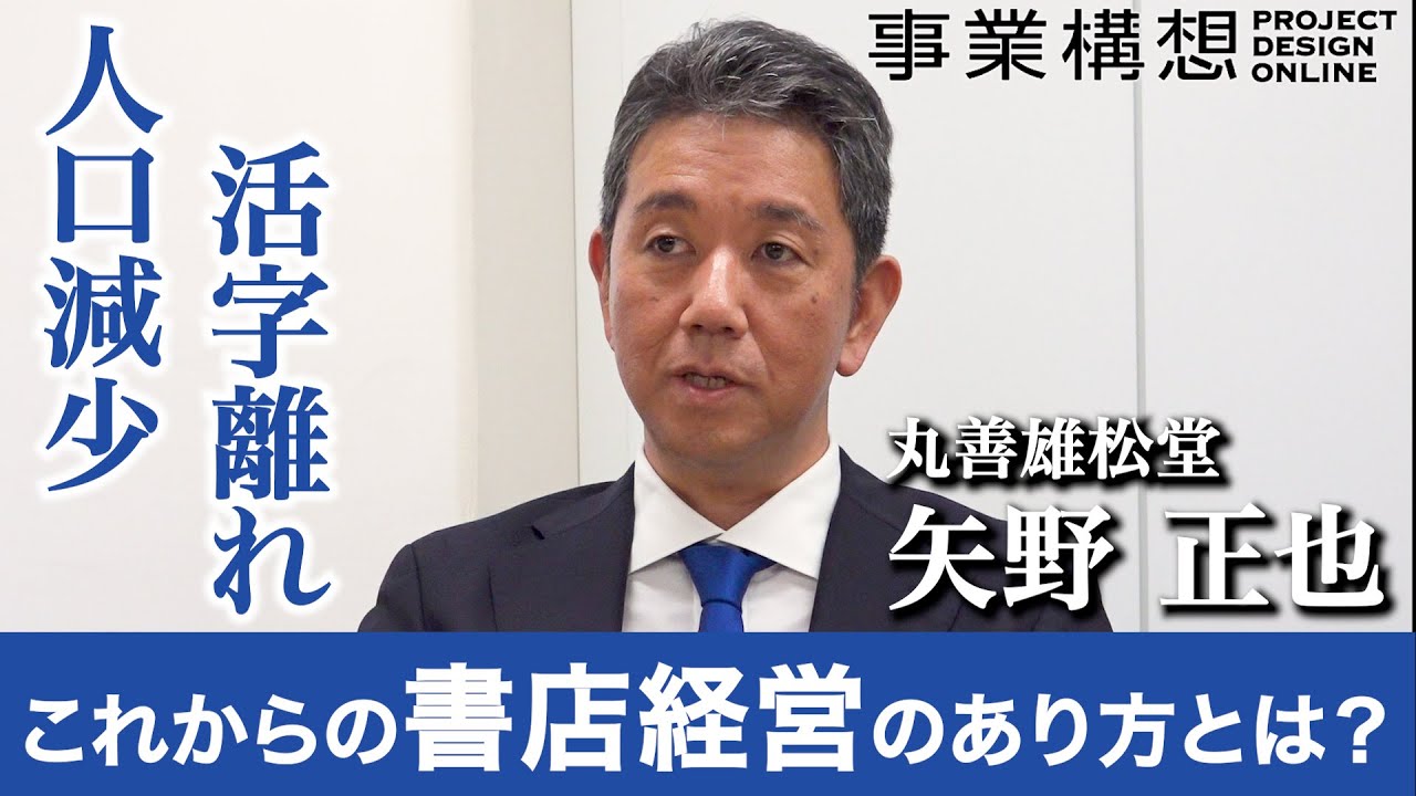 丸善雄松堂 矢野正也】これからの書店経営のあり方とは？【経営