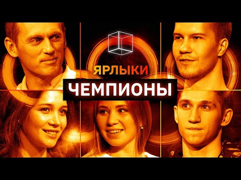 Чемпионы Олимпийских игр, мира и России угадывают виды спорта друг друга | ЯРЛЫКИ | КУБ