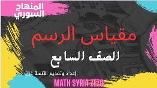 مقياس الرسم|رياضيات الصف السابع|المنهاج السوري