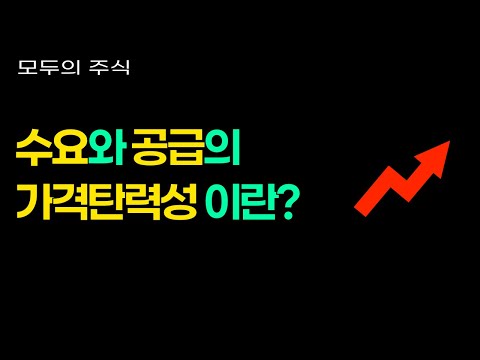 수요와 공급의 가격탄력성이란?