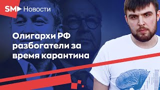 Олигархи России разбогатели за время карантина