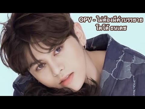 โตโต้ ธนเดช [ OPV Fan Made ] ไม่ต้องมีคำบรรยาย นักร้อง Mr. Team