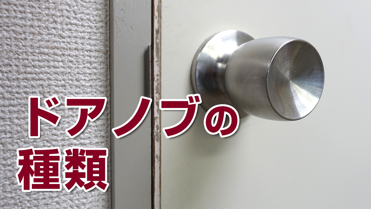 山新 ドアノブの種類 Type Of Door Knob Youtube