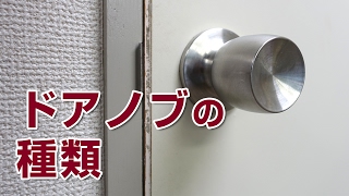 山新 ドアノブの種類 Type Of Door Knob Youtube 山新 ドアノブの種類 Type Of Door Knob Youtube