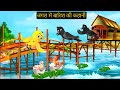 Rano Chidiya Wala Cartoon | कार्टून चिड़िया | NewTuni Achi Cartoon | Hindi Kahani Dekhao | Chichu TV