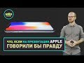 Что, если на презентации Apple говорили бы правду?