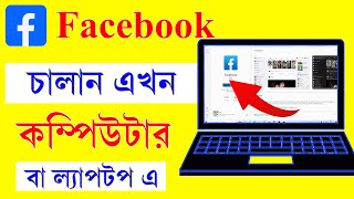 How to install Facebook app in Pc / Laptop || Download Facebook in Windows 11,10,8,7 || 2022 screenshot 4