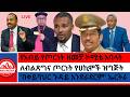 የአብይ የጦርነት ዘመቻ ኮሚቴ አባላት በቀይባህር ጉዳይ አንደራደርም ኤርትራ ለብልጽግና ጦርነት የሀኪሞች ዝግጅት 2 15 2026