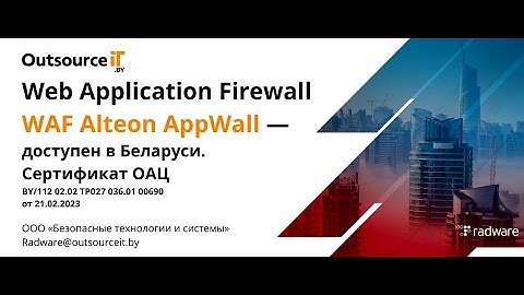 Radware WAF (часть 1) - Web Application Firewall.