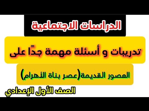درس العصور القديمة عصر بناة الأهرام منهج جديد 2025 أولى إعدادي