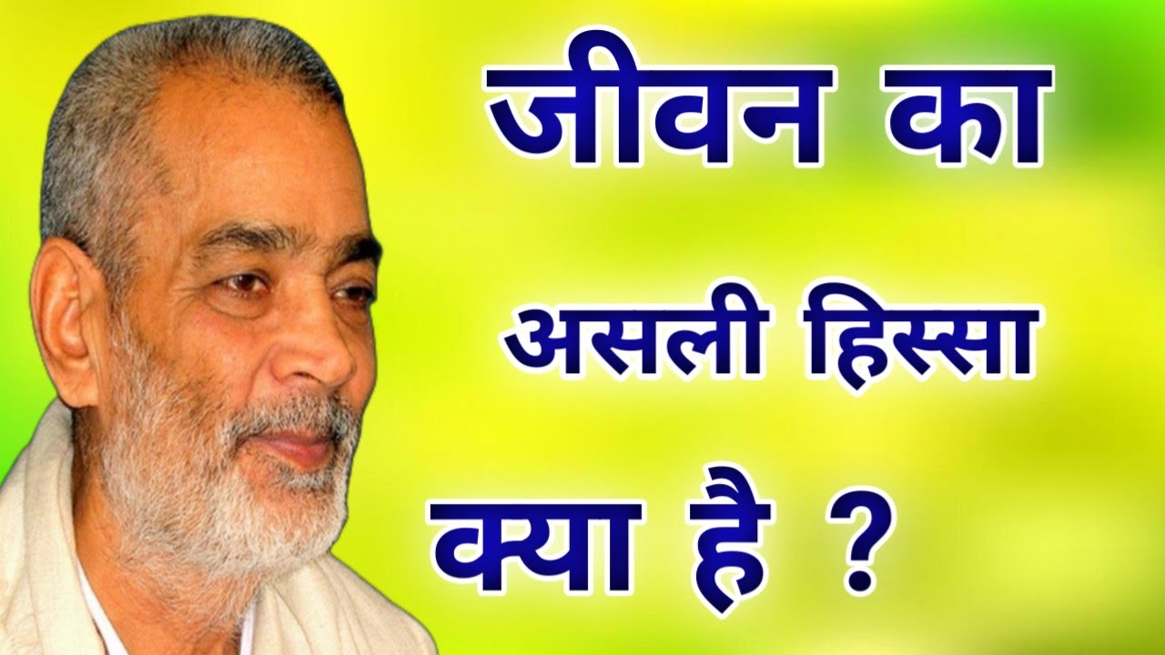 जीवन का असली हिस्सा क्या है ? सद्गुरु अभिलाष साहेब जी