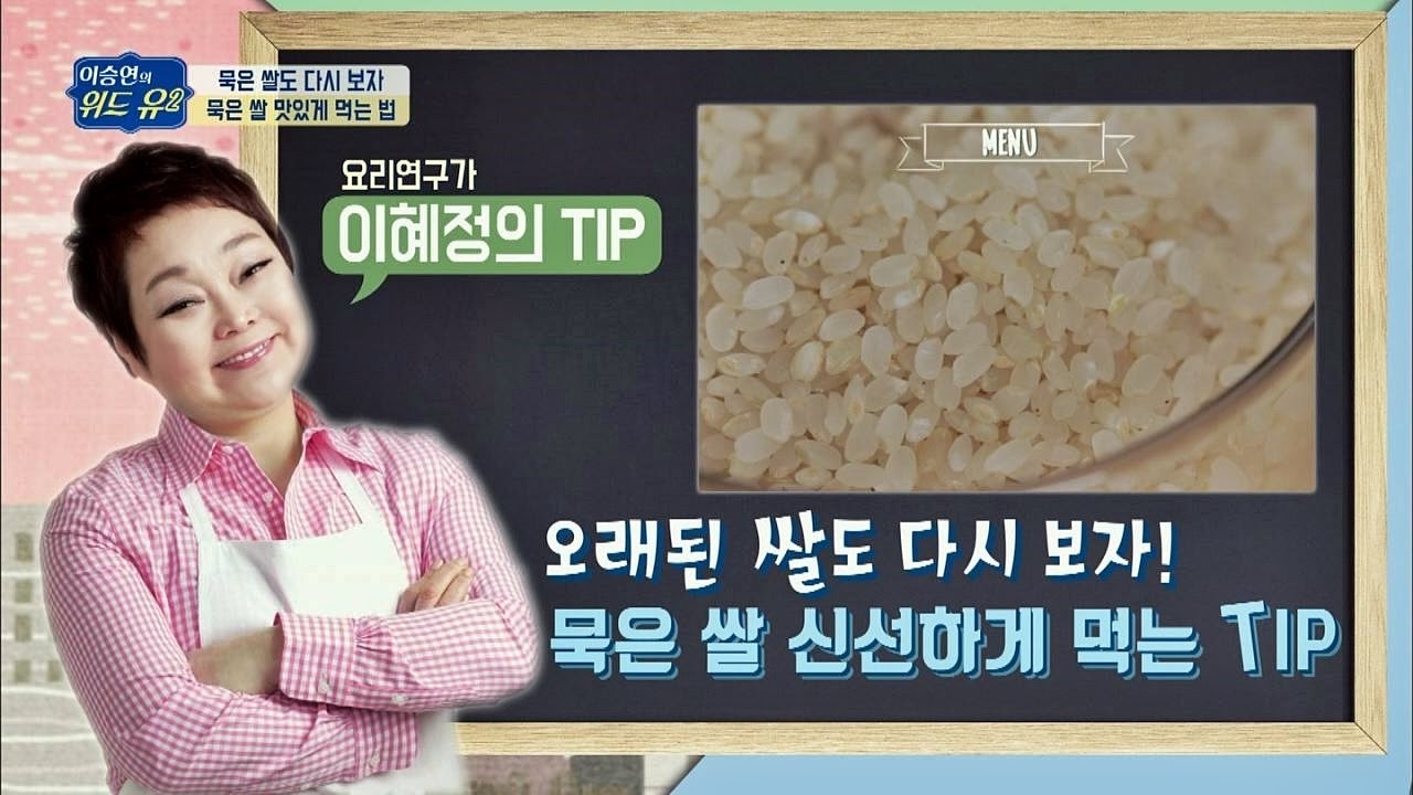 묵은 쌀도 되살릴 방법이 있다? 묵은 쌀 신선하게 먹는 TIP 이승연의 위드 유2 6회