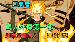 年邁鳴人重返青春彌補各種遺憾，打造不一樣的全新忍界，再次感受火影的感動和熱血