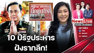 (RERUN) : ข่าวเด่นประเด็นฮอต : ครบ 10 ปี รัฐประหาร ประเทศไทยเปลี่ยนไปอย่างไร? 22พค67: Matichon TV