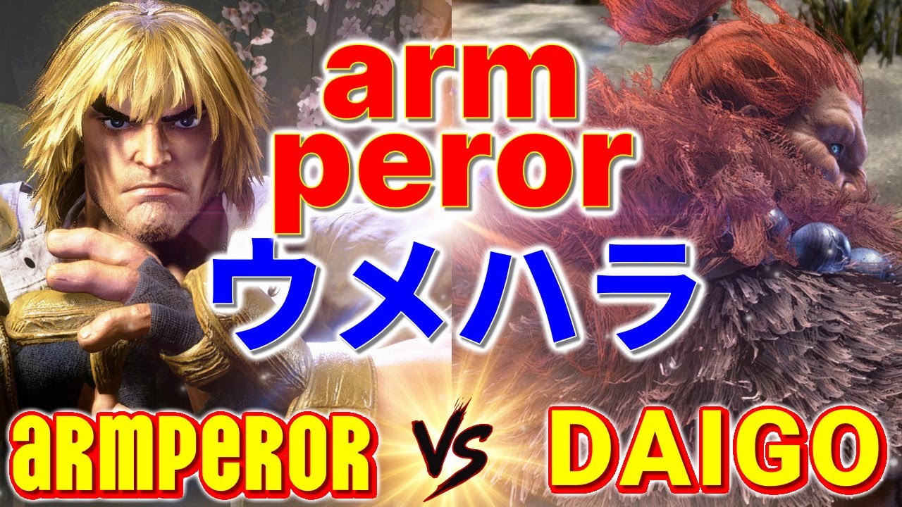 ストリートファイター6【armperor (ケン) VS ウメハラ (豪鬼