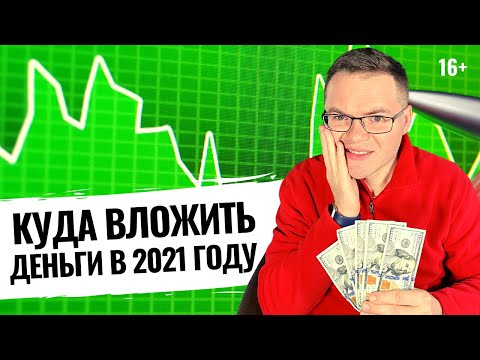 Куда вложить деньги в 2021 году? Куда начинающему инвестору вложить деньги в 2021 году и заработать