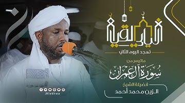ليالي القيام | رمضان 1443 هـ | تهجد اليوم الثاني | آيات من سورة آل عمران | القارئ :- الزين محمد أحمد
