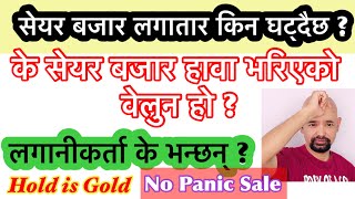 धैर्य गर्नुस् सेयर बजार फर्कन्छ | Panic Sale नगर्नुस् नत्र पछुताउनु पर्ला ! नयाँलगानीकर्ता Wait