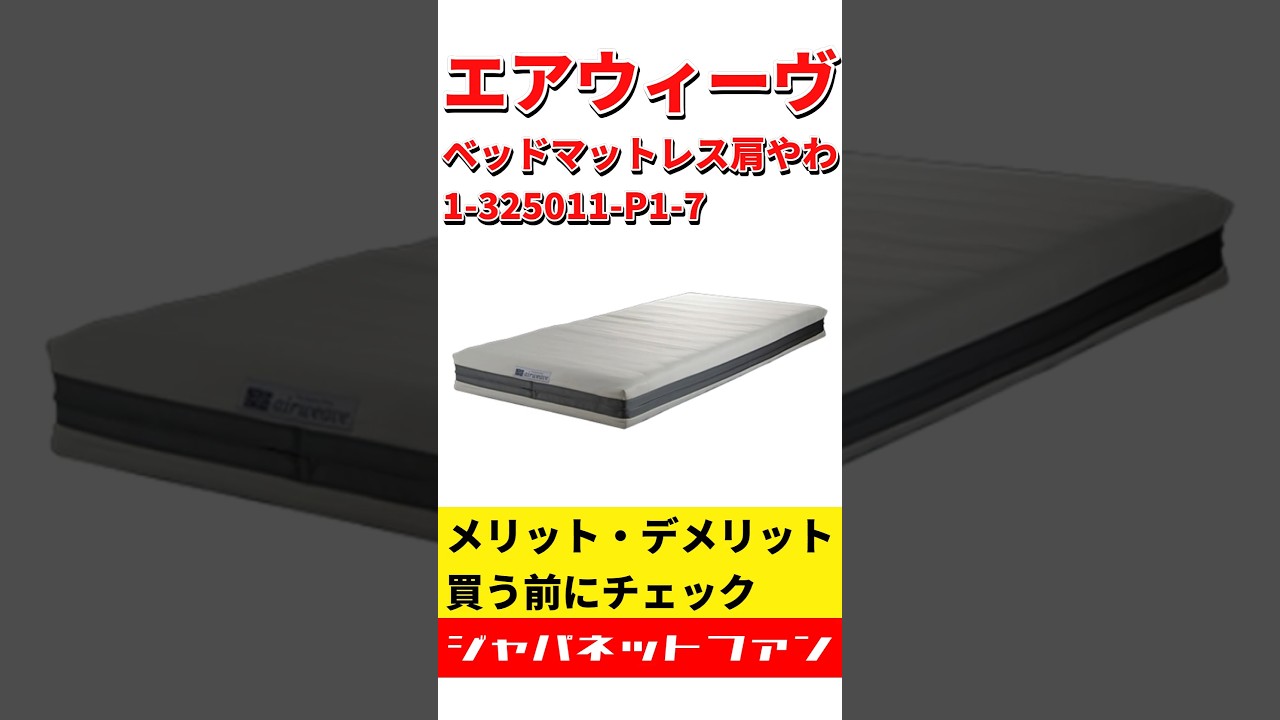 エアウィーヴ ベッドマットレス肩やわ 1-325011-P1-7のメリット