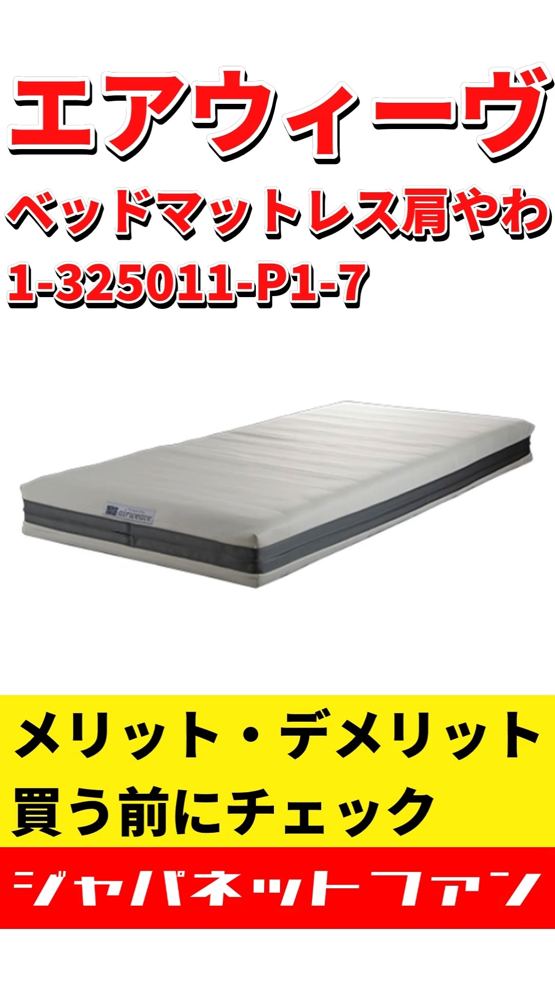 エアウィーヴ ベッドマットレス肩やわ 1-325011-P1-7のメリット