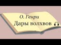 О. Генри &quot;Дары волхвов&quot;