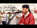 سورة الحاقة كاملة - الشيخ إلياس حجري || Surah Al-Haaqqa full - Sheikh Ilyas hajri