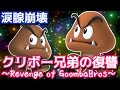 感動大作『クリボー兄弟の復讐』が泣ける！【マリオメーカー #150】実況プレイ