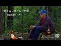 「焚き火にゆらめく世界」奈良美智インタビュー “A World Flickering in a Bonfire”