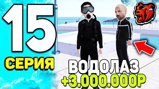 ПУТЬ БОМЖА НА БЛЕК РАША #15 - СЮДАА! +3.000.000р - ВСЯ ПРАВДА о РАБОТЕ ВОДОЛАЗА на BLACK RUSSIA