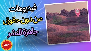 فيديوهات من دون حقوق جاهزة للنشر