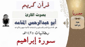 سورة إبراهيم  كاملة بصوت القارئ أبوعبدالرحمن المنامه من صلاة التراويح لعام 1435هـ
