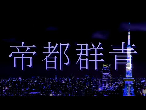 【歌ってみた】帝都群青/R Sound Design【ほしの☆】