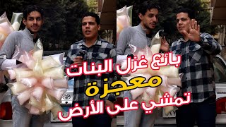 بائع الغزل صوت مصر الأول 👌 معجزة ماشية ع الأرض 💔🤯