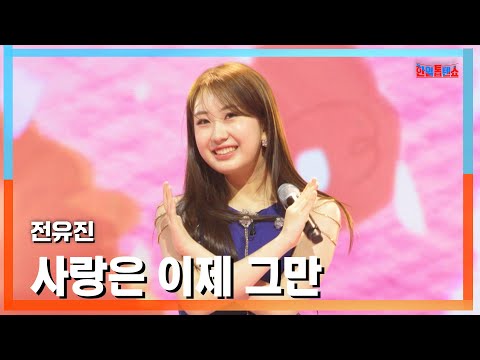 클린버전 전유진 チョンユジン 사랑은 이제 그만 愛はもういい 한일톱텐쇼 250217