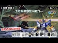 【MBON】(對戰影片) 唔知道我掂唔掂呢 戰神渣古 死剩把口形態 (自護號/Zeong/ジオング/吉翁克) | @FLCdesu