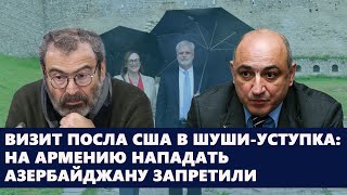 Визит посла США в Шуши-уступка: на Армению нападать Азербайджану запретили