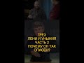 ГРЕХ ЛЕНИ УНЫНИЯ ч2