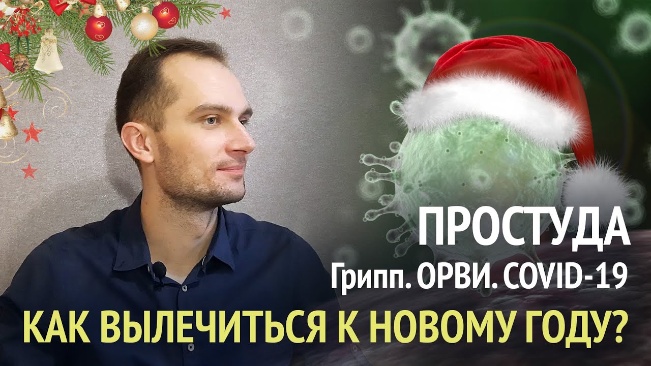 Как вылечиться к Новому году? Грипп. ОРВИ. COVID-19. - YouTube