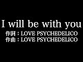 LOVE PSYCHEDELICO【I will be with you】歌詞付き full カラオケ練習用 メロディあり【夢見るカラオケ制作人】