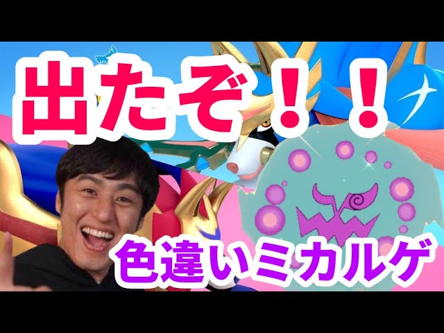 生放送 ポケモン剣盾 ダイパリメイク前に色違いミカルゲ探し 決めます 2601 ロバート山本ひろしのゲームチャンネル Youtubelive速報 生放送 ポケモン剣盾 ダイパリメイク前に色違いミカルゲ探し 決めます 2601 ロバート山本ひろしのゲームチャンネル Youtubelive速報